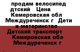 продам велосипед дтский › Цена ­ 500 - Кемеровская обл., Междуреченск г. Дети и материнство » Детский транспорт   . Кемеровская обл.,Междуреченск г.